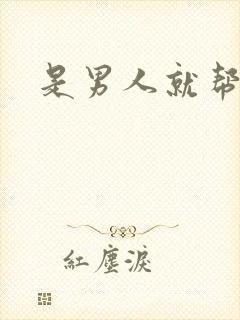 是男人就帮她脱