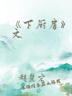 《下厨房》 原文