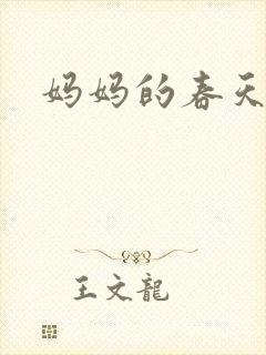 妈妈的春天小说