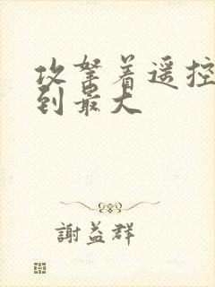 攻拿着遥控器开到最大