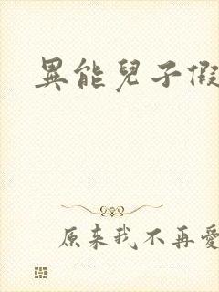 异能儿子假面妈