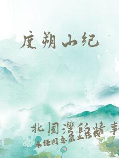 度朔山纪