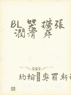 BL 哭 扩张 润滑 疼