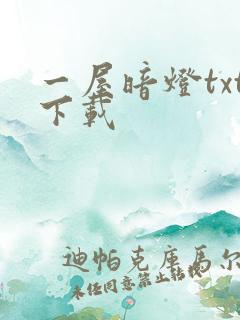 一屋暗灯txt下载