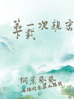 第一次亲密接触下载