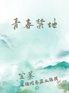 青春禁地