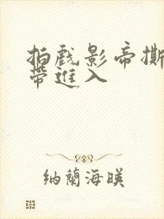 拍戏影帝撕掉胶带进入