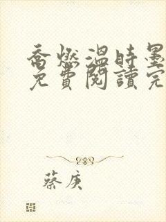 乔燃温时墨小说免费阅读完整版