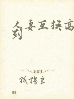 人妻互换高h系列