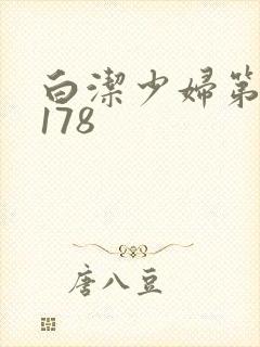 白洁少妇第1一178
