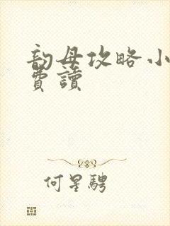 韵母攻略小说免费读