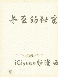 冬至的秘密