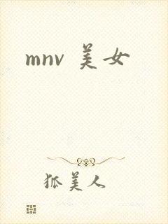 mnv 美女