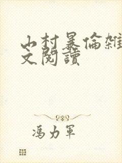 山村暴伦杂欲全文阅读