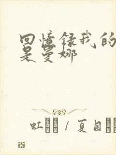 回忆录我的姐妹是曼娜