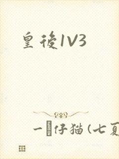 皇后1V3