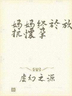 妈妈终于放弃抵抗怀孕