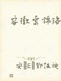 容彻云锦珞小说