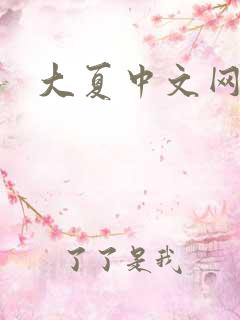 大夏中文网