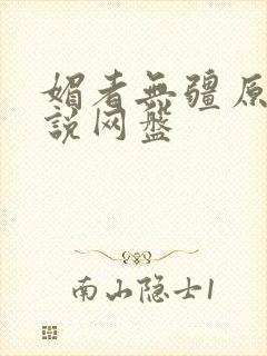 媚者无疆原著小说网盘