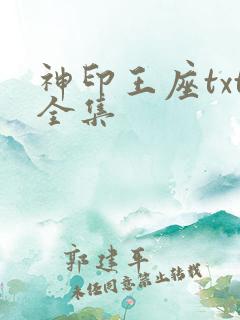 神印王座txt全集