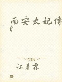 南安太妃传txt