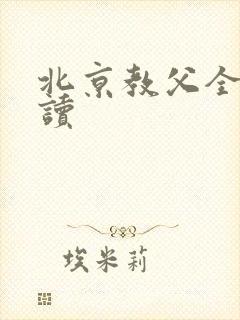 北京教父全文阅读