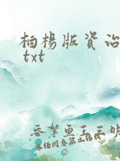 柏杨版资治通鉴 txt