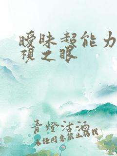 暧昧超能力 透视之眼
