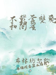 不戴套双飞老婆和闺蜜