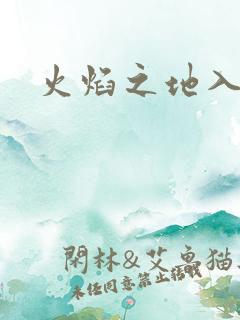 火焰之地入口