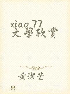 xiao 77文学欣赏