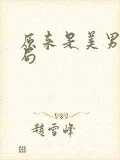 原来是美男大结局