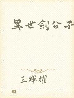 异世剑公子