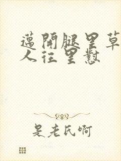 迈开腿里草莓男人往里怼