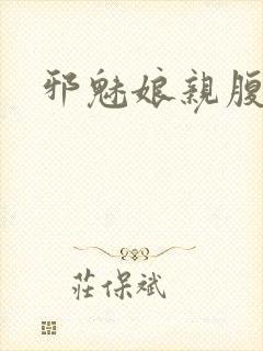 邪魅娘亲腹黑娃