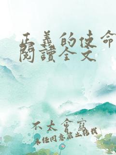 正义的使命免费阅读全文