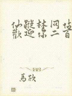 仙踪林网站入口欢迎你二百信息网