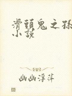 滑头鬼之孙穿越小说