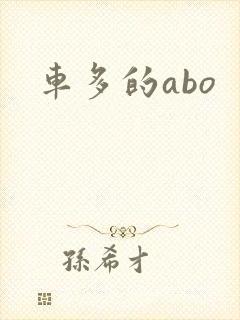 车多的abo