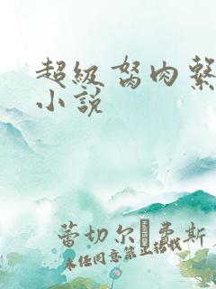 超级胬肉系统的小说