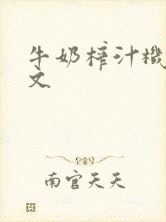 牛奶榨汁机po文