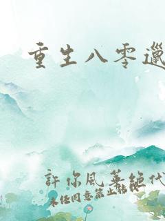 重生八零邋遢妻