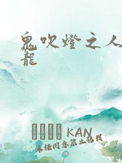 鬼吹灯之人皮灯笼