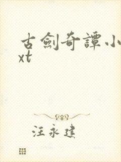 古剑奇谭小说txt