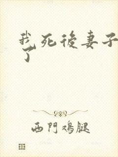 我死后妻子后悔了