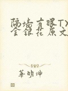 隔墙有眼TXL金银花原文
