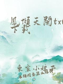 凤倾天阑txt下载