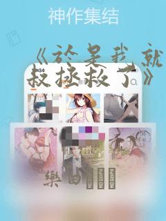 《于是我就被叔叔拯救了》漫画：结局+番外