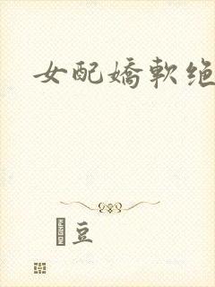 女配娇软绝色